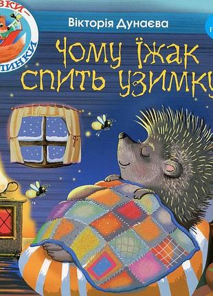 Вікторія дунаєва - казки - веселинки : чому їжак спить узимку?