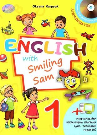 Оксана карп'юк - english with smiling sam 1 (+аудіосупровід та мультимедійна програма)