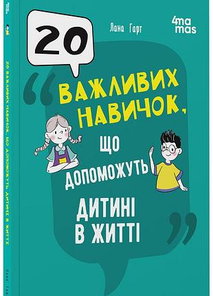 20 важливих навичок, що допоможуть дитині в житті. дтб118