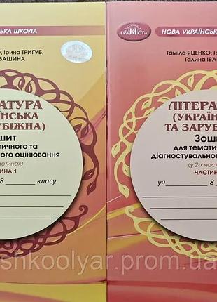 Таміла яценко - зошит моїх досягнень. література українська та зарубіжна. 8 клас, комплект в 2х частинах таміла яценко - зошит мої