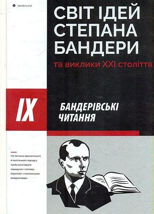 Світ ідей степана бандери та виклики xxi століття. іх бандерівські читання