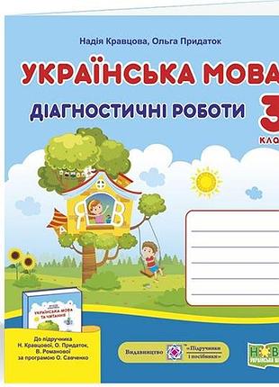 Кравцова надія, придаток ольга - українська мова : діагностичні роботи. 3 клас (до підруч. н. кравцової)