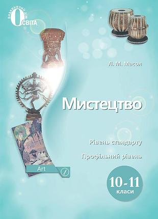 Масол л. м. - мистецтво .підручник. рівень стандарту, профільний рівень.10-11 класи