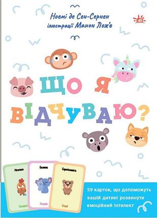 Что я чувствую? 59 карточек, которые помогут вашему ребенку развить эмоциональный интеллект