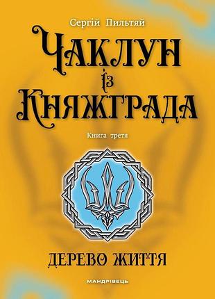 Книга серия чаклун из княжграда. книга 3. дерево жизни - сергей пильтяй