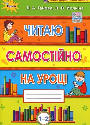 Любов гайова, лариса йолкіна - читаю самостійно на уроці 1-2 класи