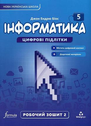 Джон ендрю біос - інформатика 5 клас. робочий зошит частина 2 нуш
