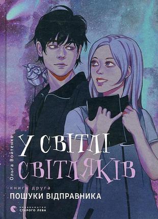 Ольга войтенко - у світлі світляків. пошуки відправника
