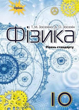 Тетяна засєкіна, дмитро засєкін - підручник фізика 10 клас (рівень стандарту)