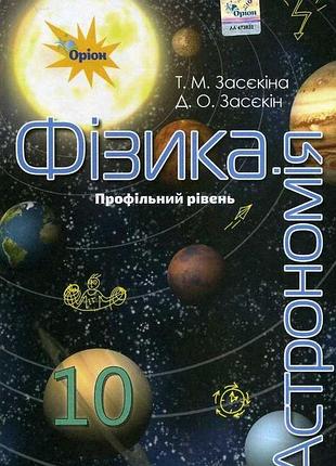 Тетяна засєкіна, дмитро засєкін - підручник фізика і астрономія 10 клас (профільний рівень)