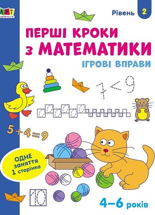 Первые шаги по математике. уровень 2. 4-6 лет