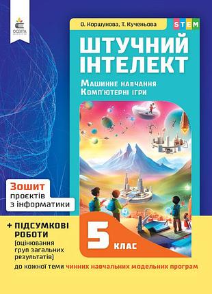 Коршунова о.в. - інформатика. зошит проєктів. штучний інтелект. машинне навчання 5 клас