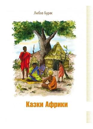 Любов бурак - казки африки