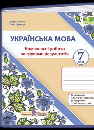 Панчук, приведа - українська мова. 7 клас. комплексні роботи за групами результатів. (за прогр.: голуб,горошкі