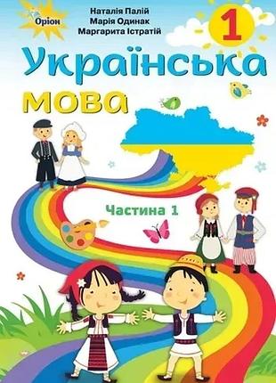 Наталія палій - підручник українська мова 1 клас. частина 1 (для румунських шкіл)