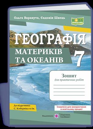 Варакута о., швець є. - географія материків та океанів. практичні роботи. 7 клас (за програмою с. кобернік )