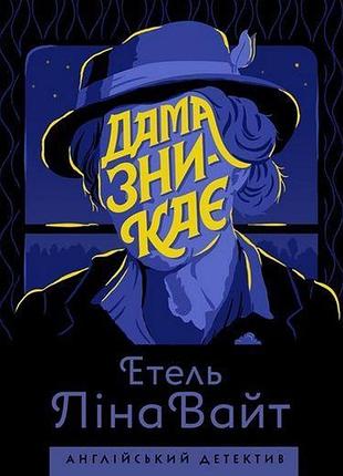 Книга дама исчезает