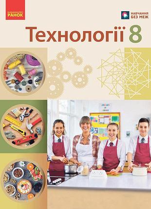 Технології підручник для 8 класу ком
