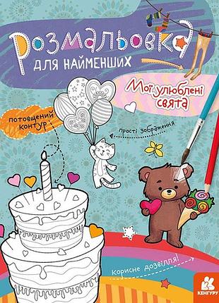 Раскраска для самых маленьких. мои любимые праздники
