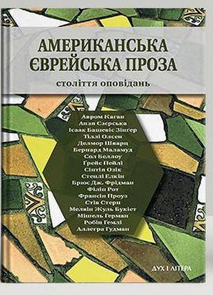Американська єврейська проза. століття оповідань