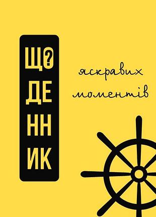 Панчук с. - щоденник яскравих моментів