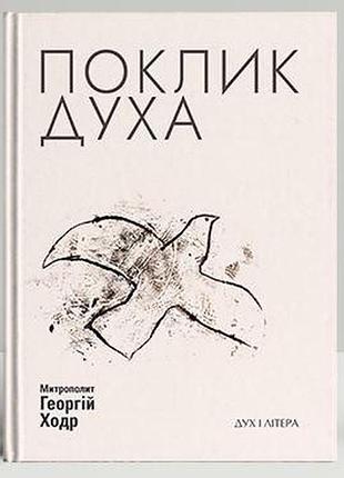 Георгій (ходр) - поклик духа: церква та суспільство