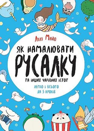 Как нарисовать русалку и других волшебных существ