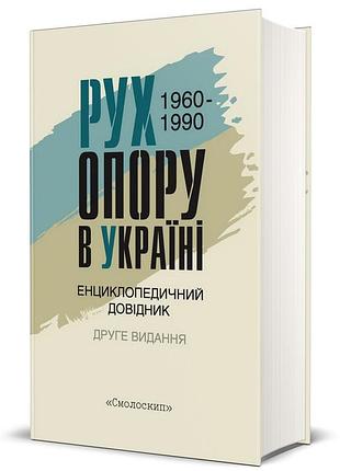 Осип зінкевич - рух опору в україні 1960-1990. енциклопедичний довідник
