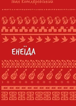 Іван котляревський - енеїда
