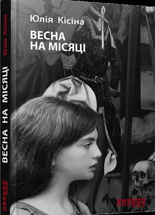 Весна на луне