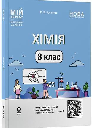 Химия. 8 класс (до всех модельных программ). мой конспект. материалы к уроков. хмр002