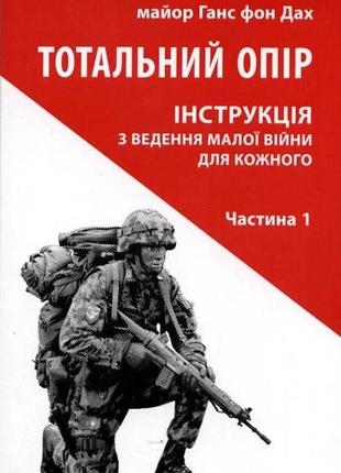 Ганс фон дах - тотальний опір: інструкція з ведення малої війни для кожного. частина 1