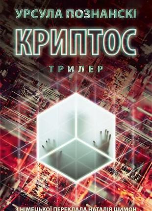 Урсула познанські - криптос