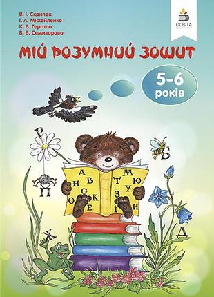 Скрипак в.і. - мій розумний зошит (5-6 років) (вид.2-ге, зі змінами)