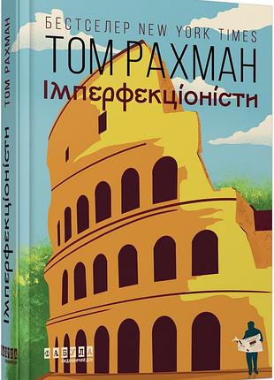 Имперфекционисты