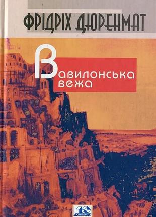 Фрідріх дюренмат - вавилонська вежа
