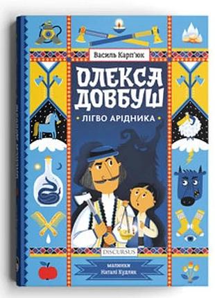 Василь карп'юк - олекса довбуш. лігво арідника
