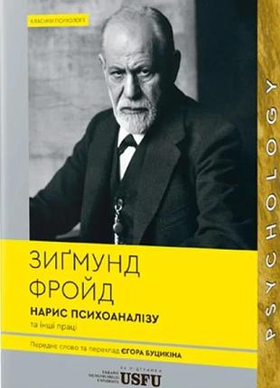 Зиґмунд фройд - нарис психоаналізу та інші праці ( м'яка )