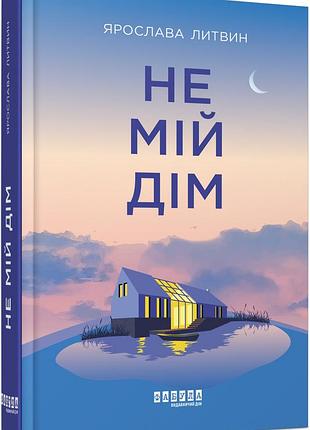 Не мой дом