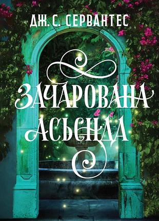 Дж. с. сервантес - зачарована асьєнда