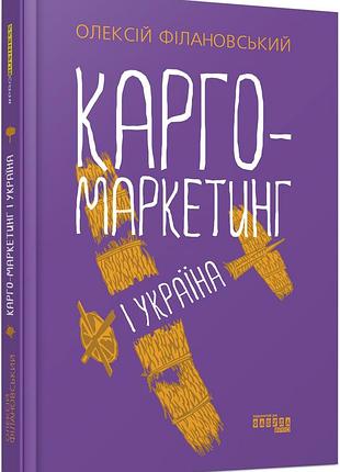 Карго-маркетинг и украина