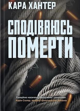 Кара хантер - сподіваюсь померти. книга 6