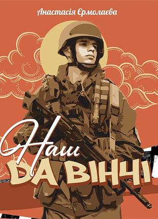 Анастасія єрмолаєва - наш да вінчі