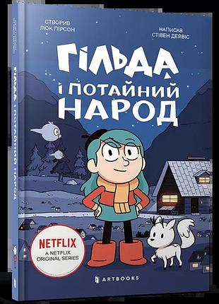 Стівен дейвіс - гільда і потайний народ