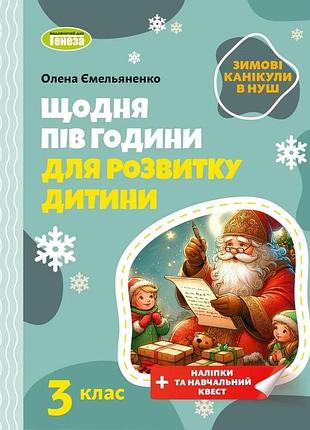 Олена ємельяненко - щодня півгодини для розвитку дитини. посібник на зимові канікули 3 клас