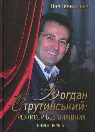 Яна іваницька - богдан струтинський. режисер без вихідних. книга 1