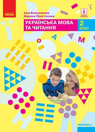 Украинский язык и чтение: учебник для 2 класса ззсо: в 2 частях. ч.2 (большакова)госзаказ