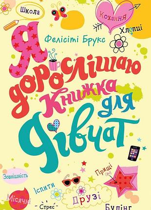 Фелісіті брукс - я дорослішаю. книжка для дівчат
