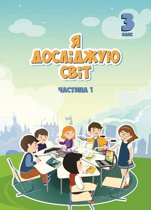 Тетяна воронцова - підручник я досліджую світ 3 клас. частина 1