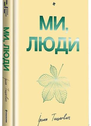 Ірина тишкевич - ми, люди